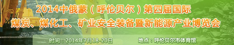 2014中俄蒙（呼倫貝爾）第四屆國(guó)際煤炭、煤化工、礦業(yè)安全裝備暨新能源產(chǎn)業(yè)博覽會(huì)