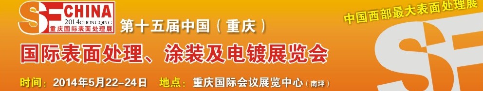 2014第十五屆中國（重慶）國際表面處理、涂裝及電鍍展覽會