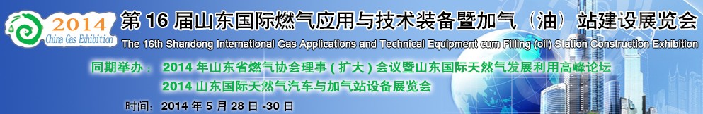 2014第十六屆山東國際燃氣應用與技術(shù)裝備暨加氣（油）站建設(shè)展覽會