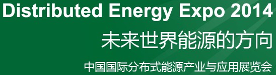 2014中國(guó)國(guó)際分布式能源產(chǎn)業(yè)與應(yīng)用展覽會(huì)