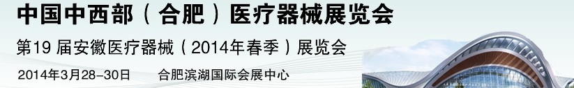 2014第19屆中國中西部（合肥）醫(yī)療器械展覽會(huì)