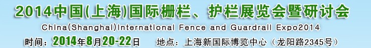 2014中國（上海）國際柵欄、護欄展覽會