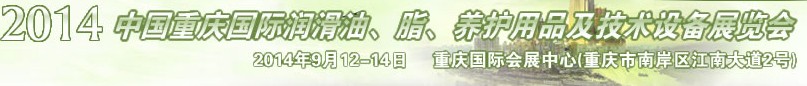 2014中國(guó)重慶國(guó)際潤(rùn)滑油、脂、養(yǎng)護(hù)用品及技術(shù)設(shè)備展覽會(huì)