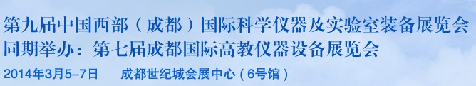 2014第九屆中國西部（成都）國際科學(xué)儀器及實(shí)驗(yàn)室裝備展覽會(huì)