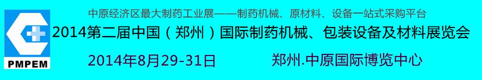 2014中國(guó)（鄭州）國(guó)際制藥機(jī)械、包裝設(shè)備及材料展覽會(huì)