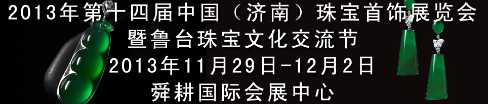 2013第十四屆中國(guó)（濟(jì)南）國(guó)際珠寶首飾展覽會(huì)