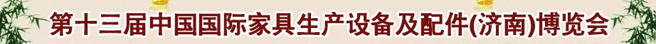 2014第十三屆中國國際家具生產(chǎn)設(shè)備及配件（濟(jì)南）博覽會