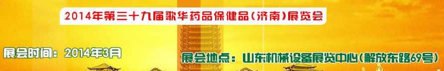 2014第三十九屆歌華醫(yī)藥保?。?jì)南）博覽會