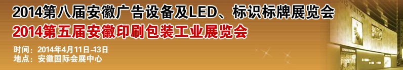 2014第八屆安徽廣告設備及LED、標識標牌展覽會