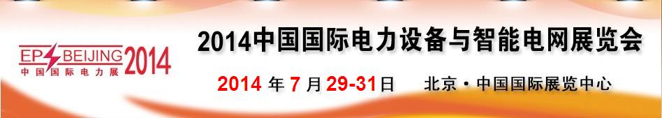 2014第十四屆中國國際電力設(shè)備及智能電網(wǎng)裝備展覽會