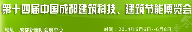 2014第十四屆中國成都建筑科技、建筑節(jié)能（夏季）博覽會