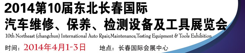 2014第十屆東北長(zhǎng)春汽車維修、保養(yǎng)、檢測(cè)設(shè)備及工具展覽會(huì)