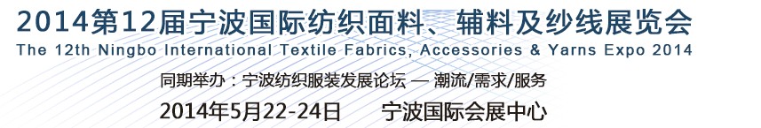 2014第十二屆寧波國際紡織面料、輔料及紗線展覽會