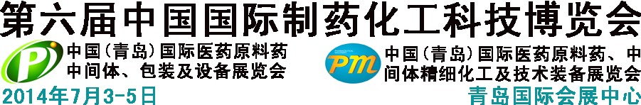 2014第六屆中國（青島）國際醫(yī)藥原料藥、中間體、包裝及設(shè)備展覽會