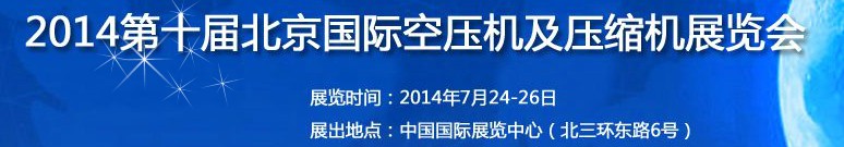 2014第十屆北京國際空壓機及壓縮機展覽會