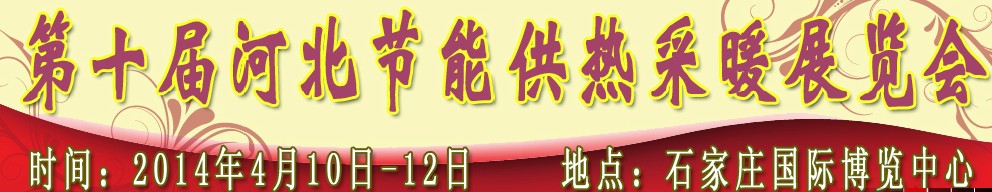 2014第十屆河北節(jié)能供熱采暖展覽會