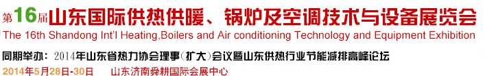 2014第16屆山東國際暖通、鍋爐及空調(diào)技術(shù)與設(shè)備展覽會