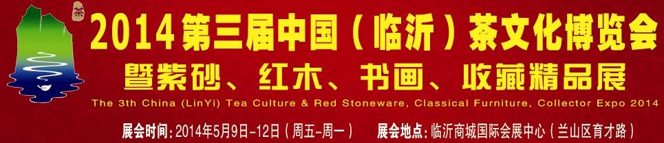 2014第三屆中國（臨沂）茶文化博覽會暨紫砂、紅木家具、書畫、收藏精品展