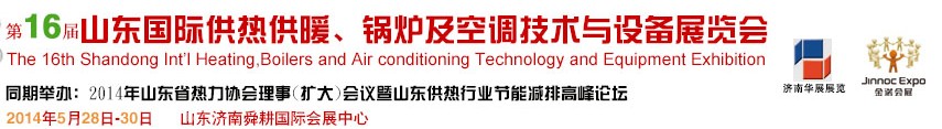 2014第十六屆山東國際供熱供暖、鍋爐及空調(diào)技術(shù)與設(shè)備展覽會