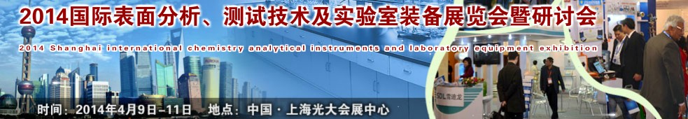 2014國際表界面分析、測試及實驗室裝備展覽會暨研討會