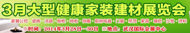 2014華中武漢新型建筑裝飾材料暨（春季）品牌家裝展覽會(huì)