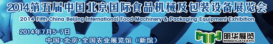 2014第五屆中國北京國際食品機械及包裝設(shè)備展覽會