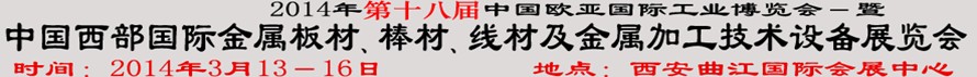 2014第十八屆中國(guó)西部國(guó)際金屬板材、棒材、線材、鋼絲繩及金屬加工、配套設(shè)備展覽會(huì)