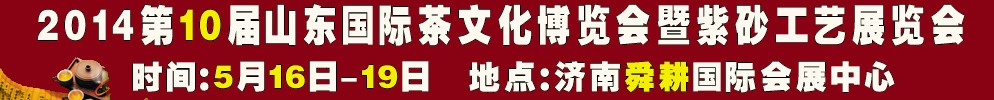 2014第十屆山東國(guó)際茶文化博覽會(huì)暨紫砂工藝山東展覽會(huì)