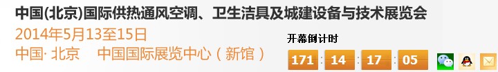 2014第十四屆中國（北京）國際供熱空調、衛(wèi)生潔具及城建設備與技術展覽會