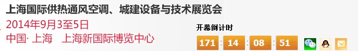 2014上海國際供熱通風(fēng)空調(diào)、城建設(shè)備與技術(shù)展覽會