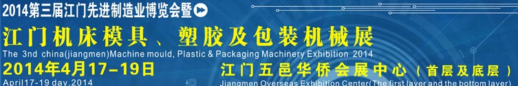 2014第三屆中國（江門）機床、模具及橡塑工業(yè)展覽會