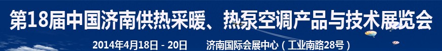 2014第18屆中國濟(jì)南供熱采暖、熱泵空調(diào)產(chǎn)品與技術(shù)展覽會