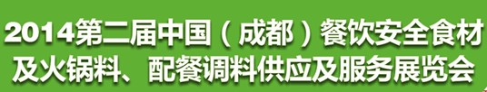 2014第二屆中國（成都）餐飲安全食材<br>火鍋料、配餐調(diào)料供應(yīng)及服務(wù)展覽會