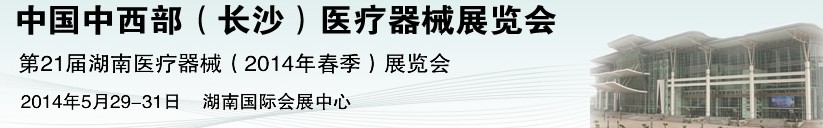 2014第21屆中國中西部醫(yī)療器械展覽會（長沙）