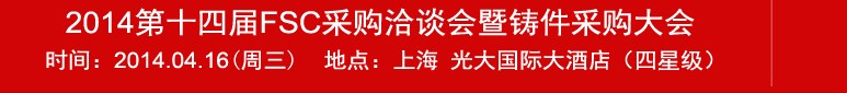 2014第十四屆FSC采購洽談會(huì)暨鑄件采購大會(huì)