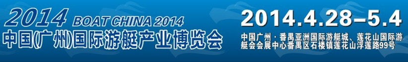 2014第四屆廣州國(guó)際游艇展覽會(huì)