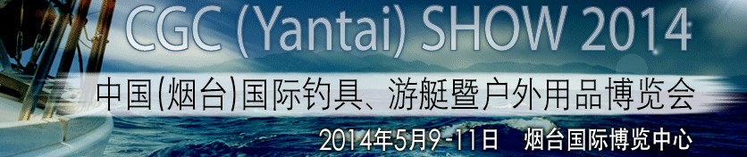 2014中國（煙臺）國際釣具、游艇暨戶外用品博覽會