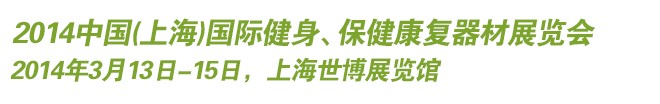 2014中國(guó)(上海)國(guó)際健身、保健康復(fù)器材展覽會(huì)