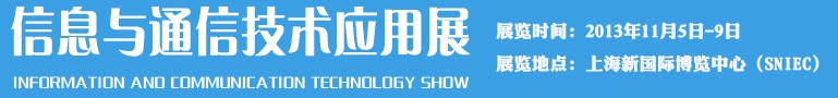 2013信息與通信技術應用展（ICTS）-中國國際工業(yè)博覽會