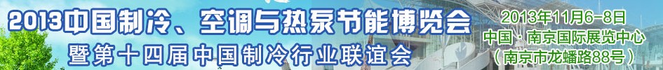 2013第十四屆制冷、空調(diào)與熱泵節(jié)能展覽會