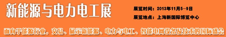 2013新能源與電力電工展