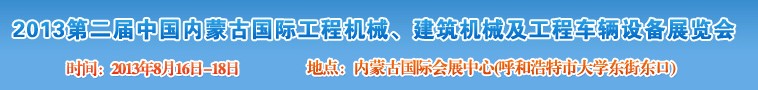 2013第二屆中國內(nèi)蒙古國際工程機(jī)械、建筑機(jī)械、礦山機(jī)械及工程車輛設(shè)備展覽會