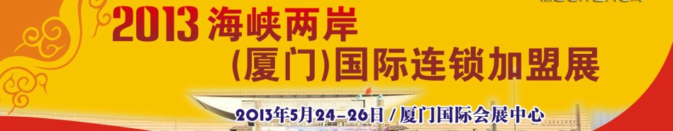 2013海峽兩岸（廈門）國(guó)際連鎖加盟展