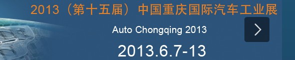 2013第十五屆中國(guó)重慶國(guó)際汽車工業(yè)展