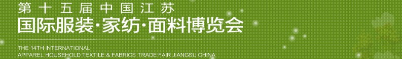 2013第十五屆江蘇國(guó)際服裝、家紡、面料博覽會(huì)