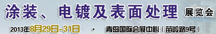 2013第十二屆中國北方國際涂裝、電鍍及表面處理展覽會