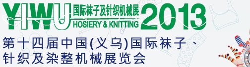 2013第十四屆中國(guó)（義烏）國(guó)際襪子、針織及染整機(jī)械展覽會(huì)