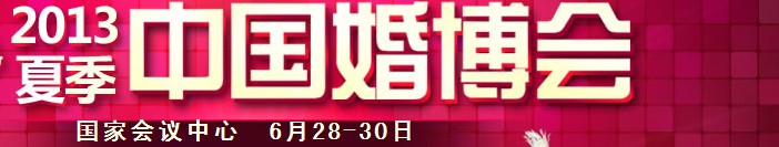 2013夏季中國(guó)（北京）國(guó)際婚博會(huì)