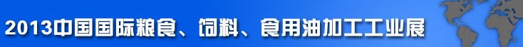 2013中國國際糧食、飼料、食用油加工工業(yè)展覽會