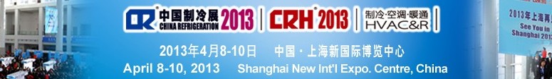 2013第二十四屆國(guó)際制冷、空調(diào)、供暖、通風(fēng)及食品冷凍加工展覽會(huì)